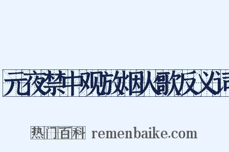 元夜禁中观放烟火歌反义词是什么意思的图片